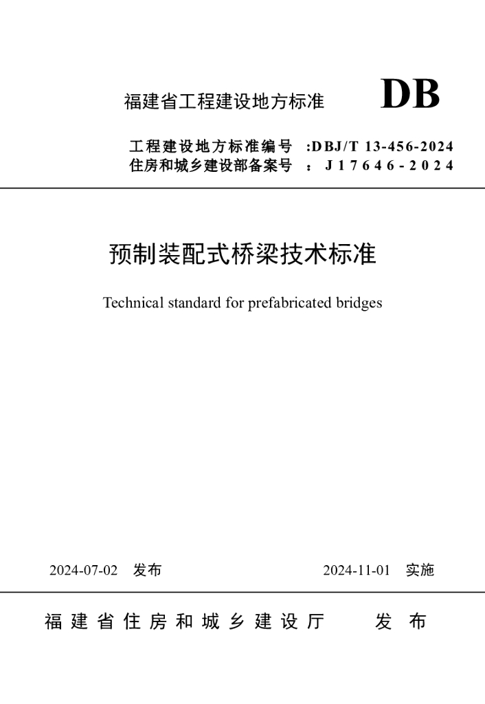 DBJ/T 13-456-2024 标准预览