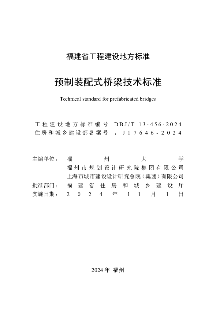 DBJ/T 13-456-2024 标准预览