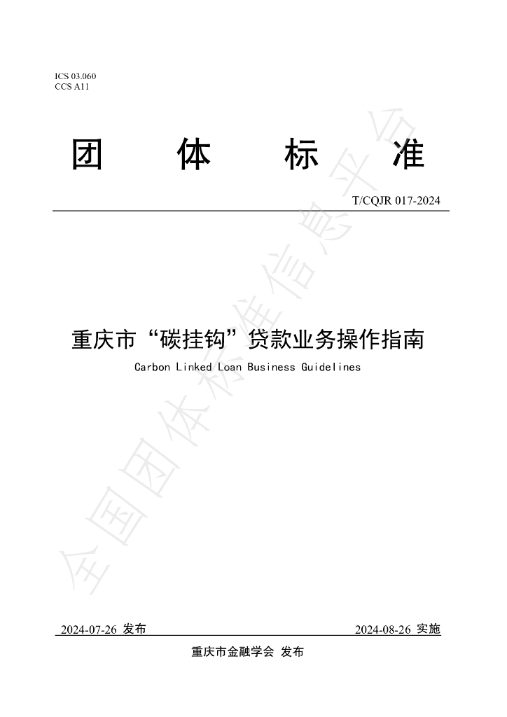 T/CQJR 017-2024 标准预览