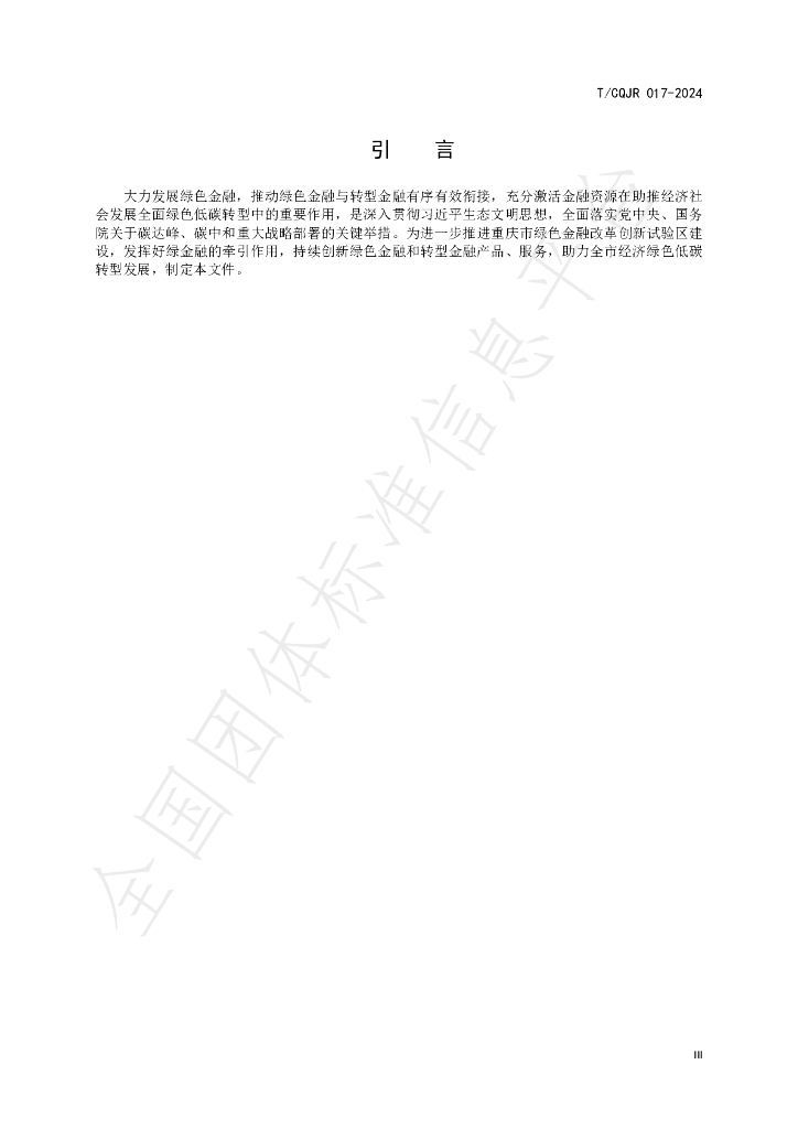 T/CQJR 017-2024 标准预览