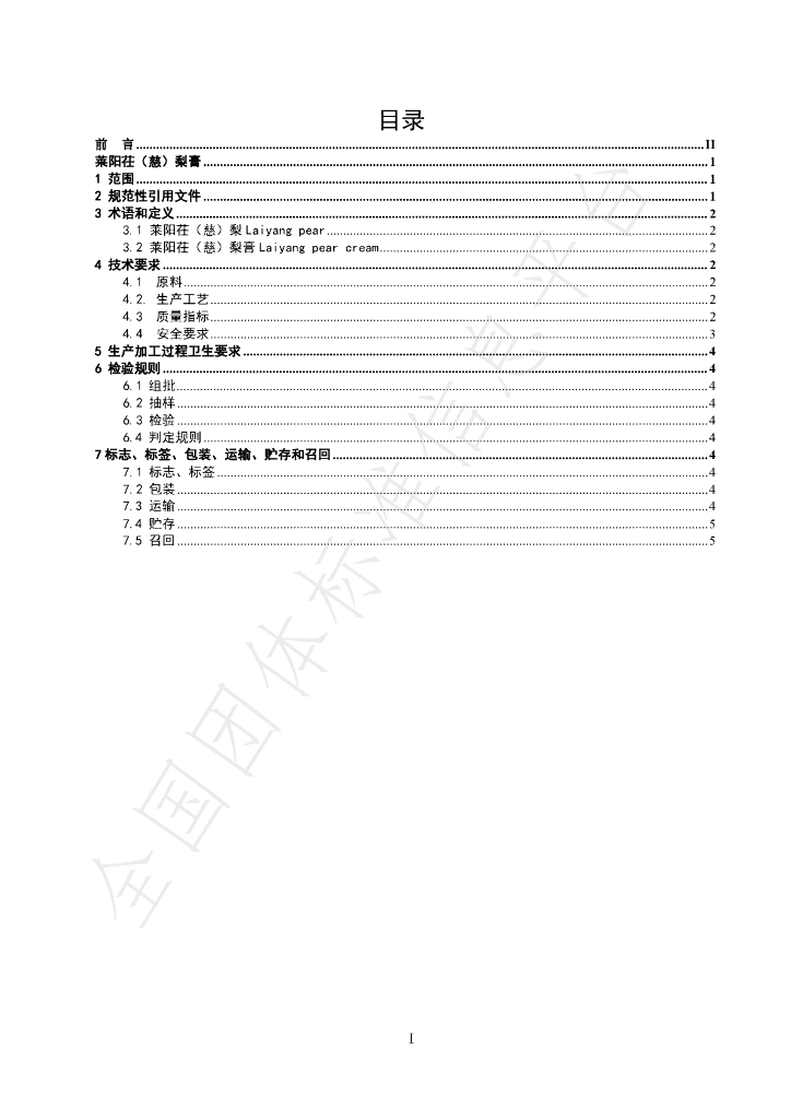 T/LLCH 001-2024 标准预览