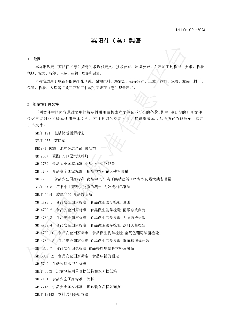T/LLCH 001-2024 标准预览