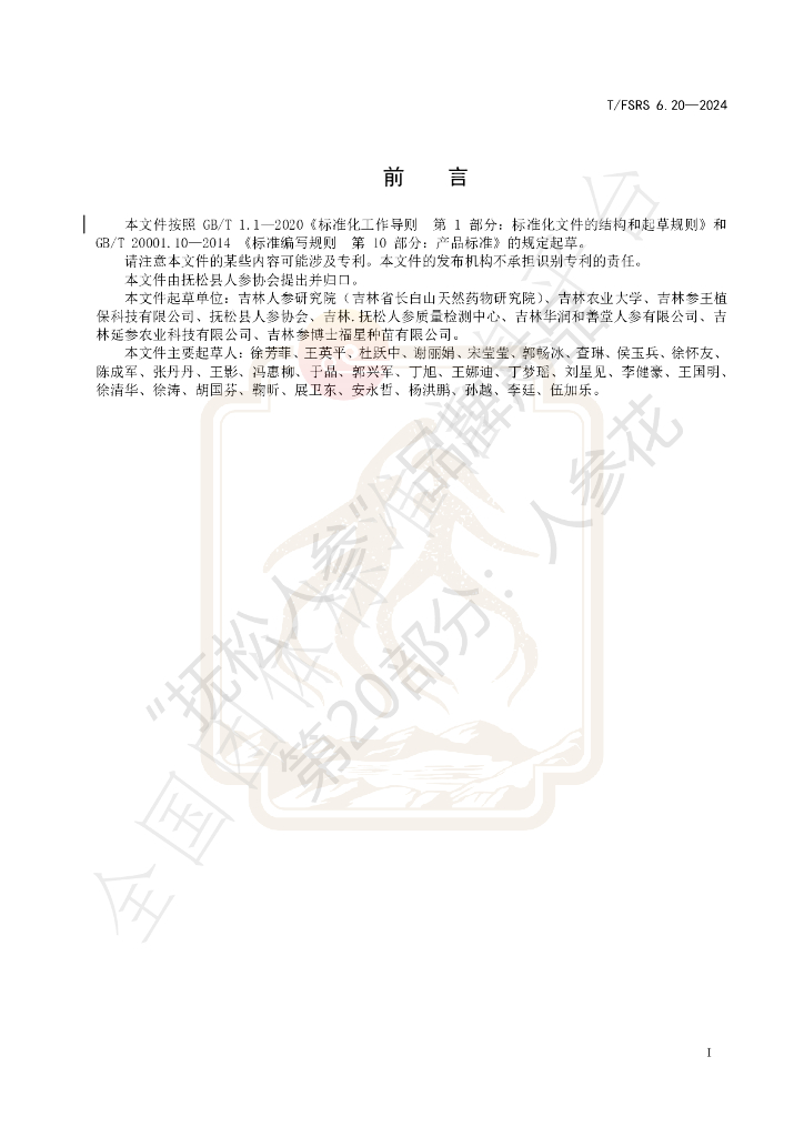T/FSRS 6.20-2024 标准预览