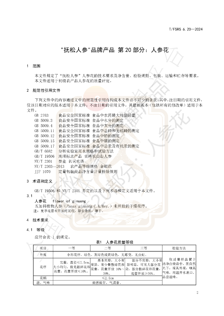 T/FSRS 6.20-2024 标准预览