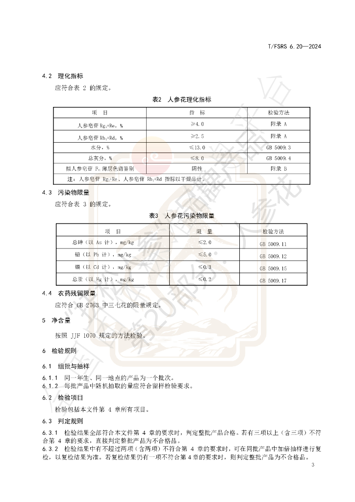 T/FSRS 6.20-2024 标准预览