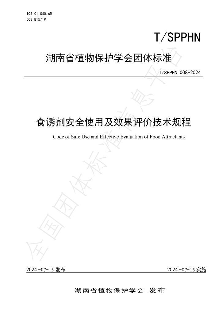 T/SPPHN 008-2024 标准预览