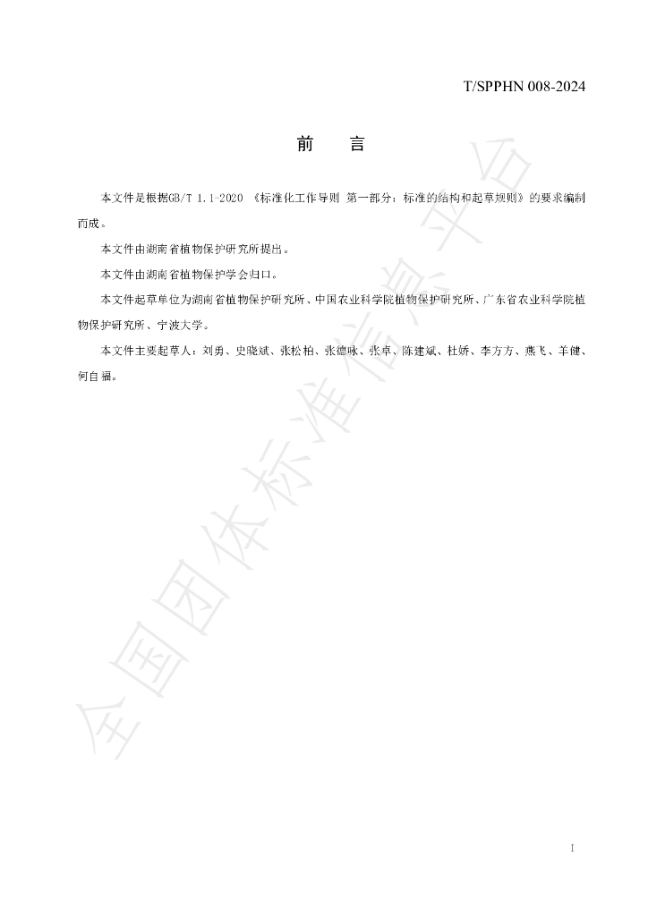 T/SPPHN 008-2024 标准预览