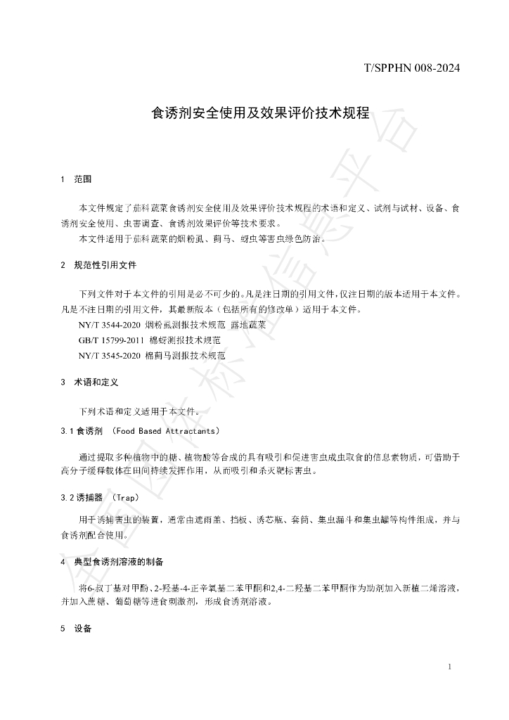 T/SPPHN 008-2024 标准预览
