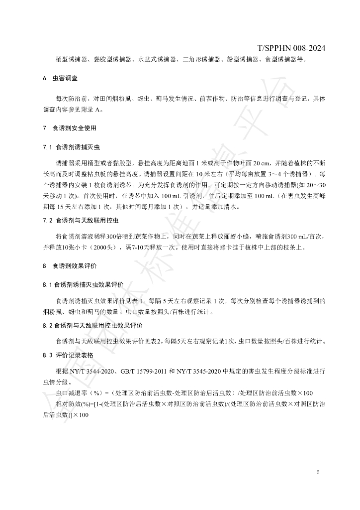 T/SPPHN 008-2024 标准预览