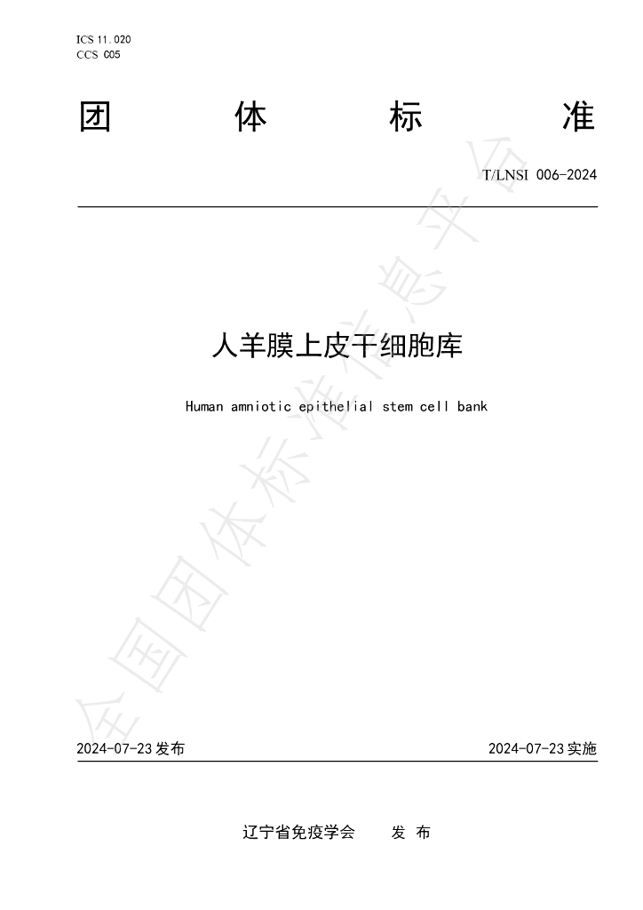 T/LNSI 006-2024 标准预览