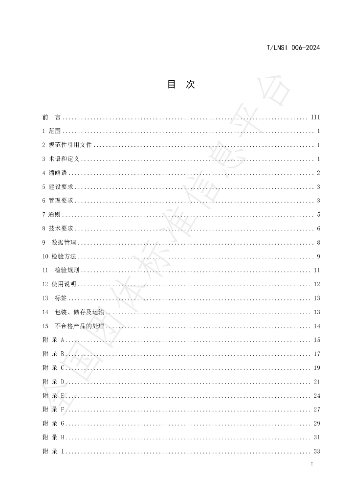 T/LNSI 006-2024 标准预览