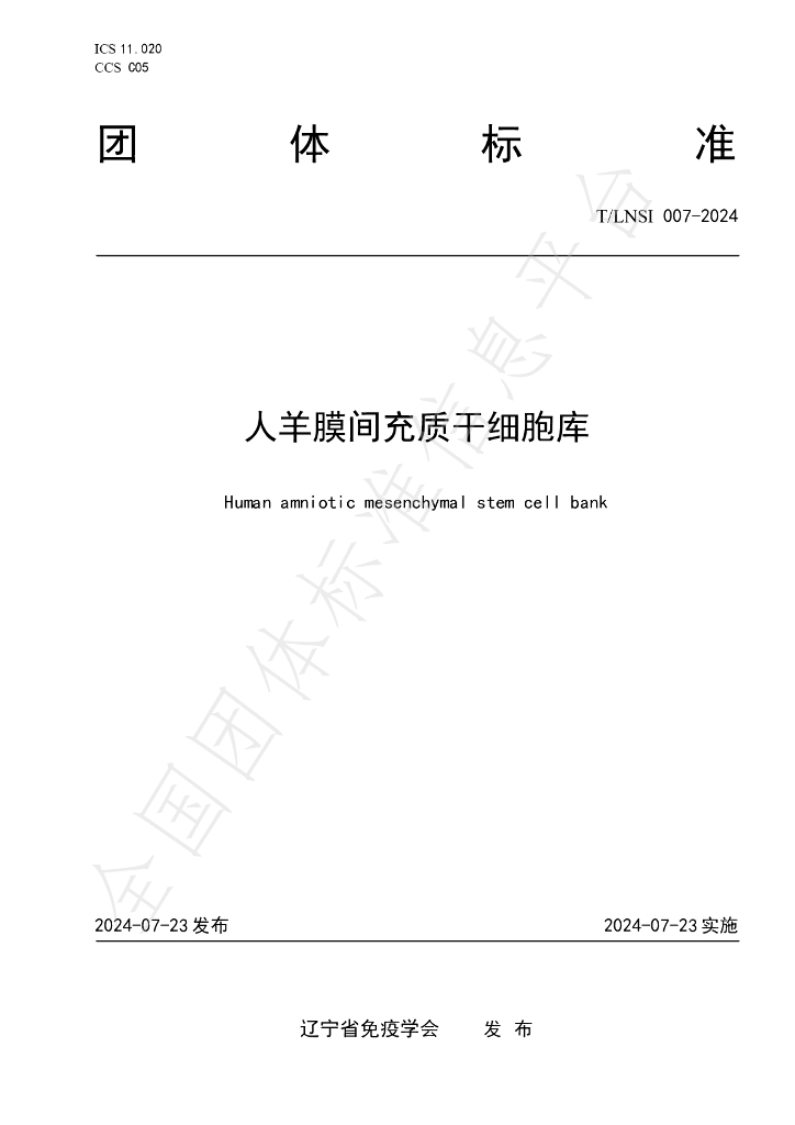 T/LNSI 007-2024 标准预览