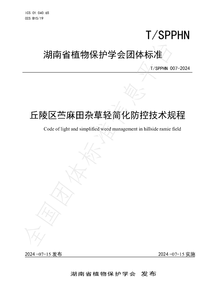 T/SPPHN 007-2024 标准预览