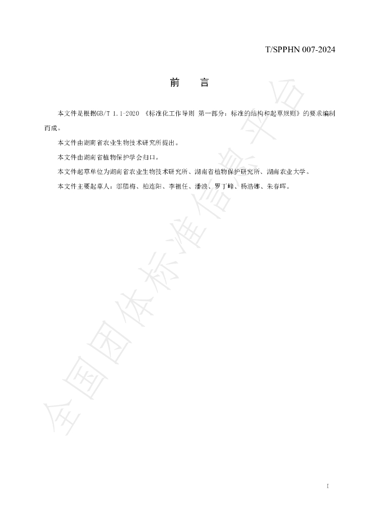 T/SPPHN 007-2024 标准预览