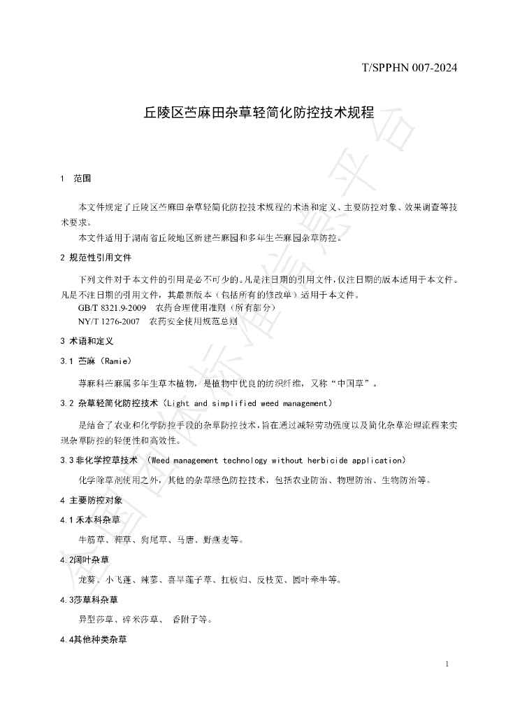 T/SPPHN 007-2024 标准预览