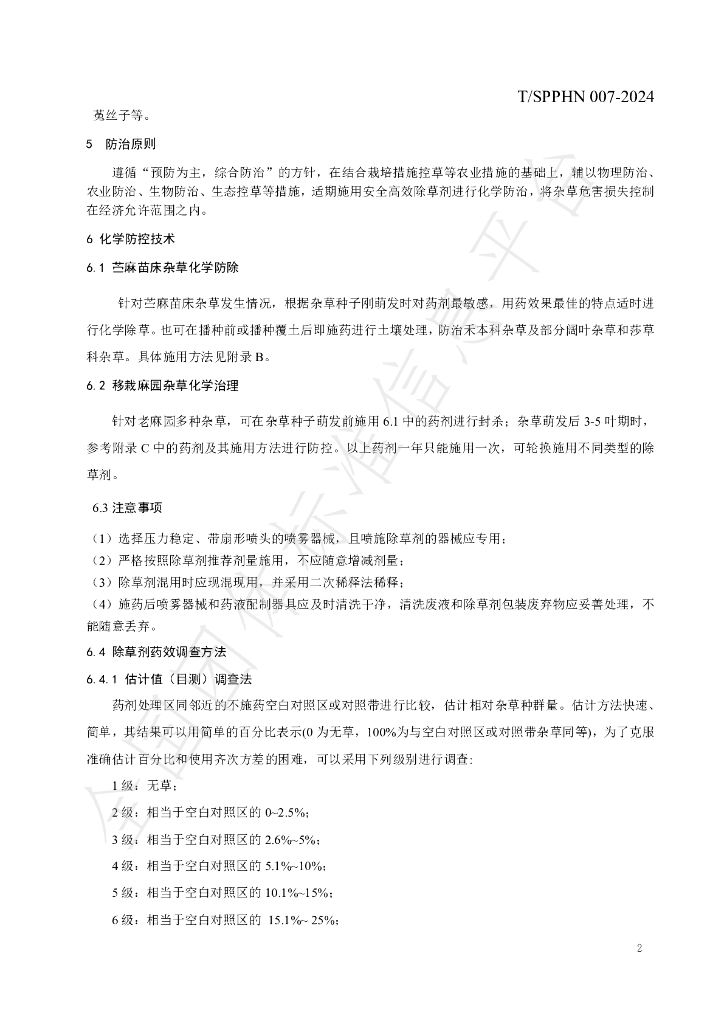 T/SPPHN 007-2024 标准预览