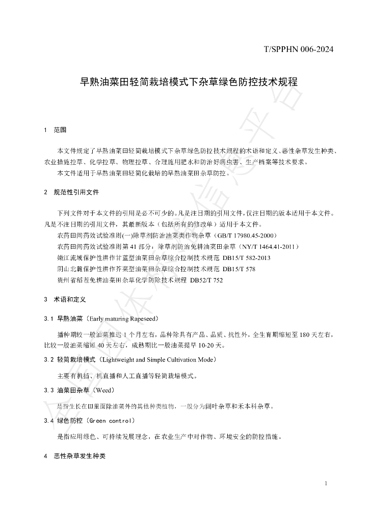 T/SPPHN 006-2024 标准预览