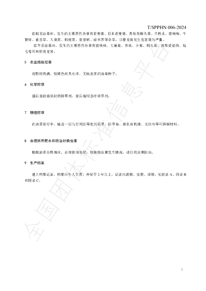 T/SPPHN 006-2024 标准预览