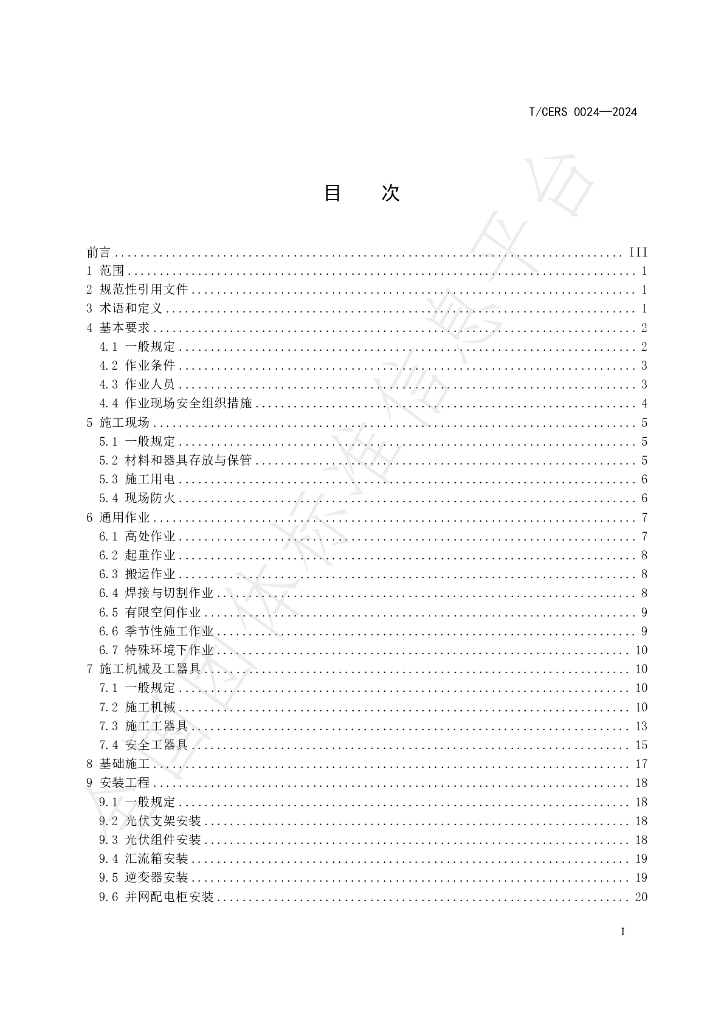 T/CERS 0024-2024 标准预览