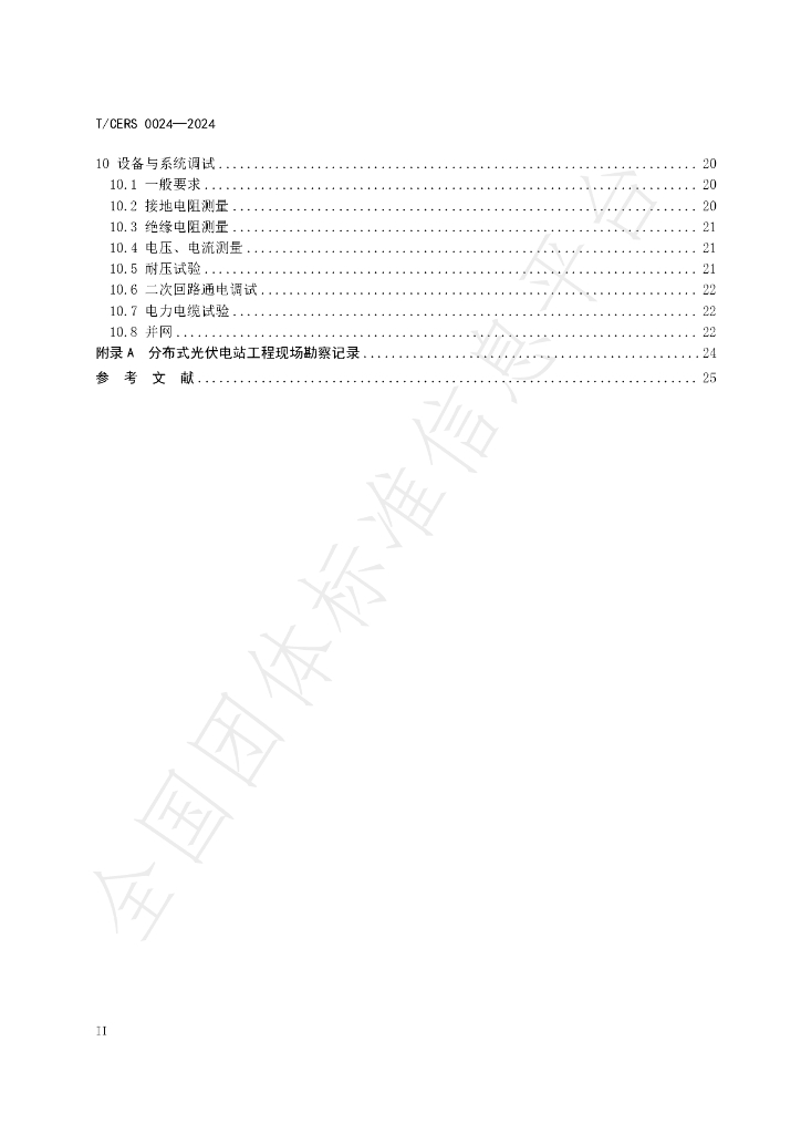 T/CERS 0024-2024 标准预览
