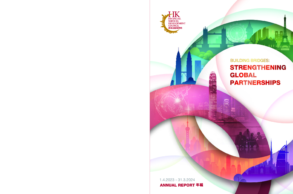 香港金融发展局：2023-2024年报（繁体版&英文版）