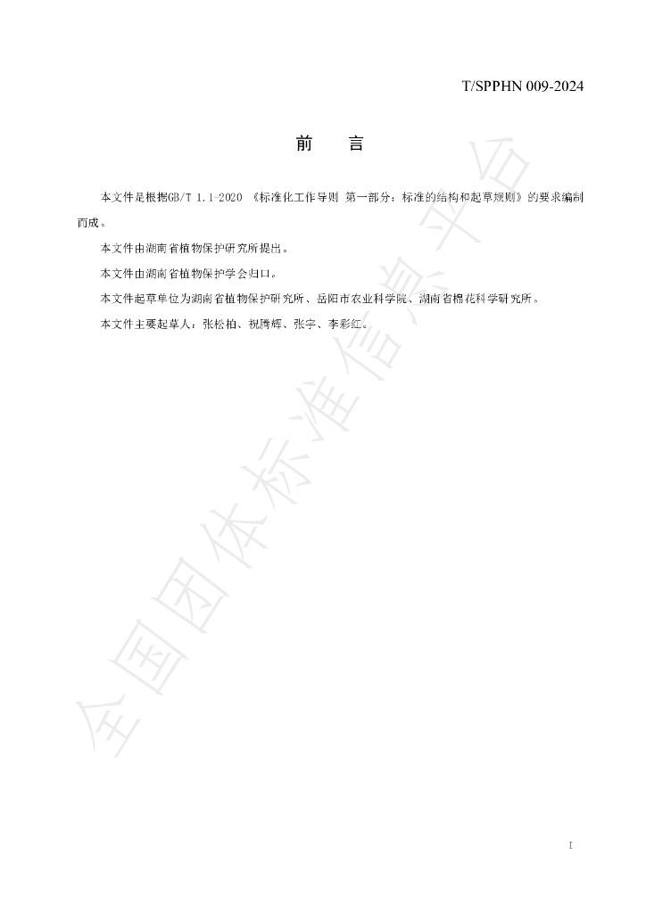T/SPPHN 009-2024 标准预览