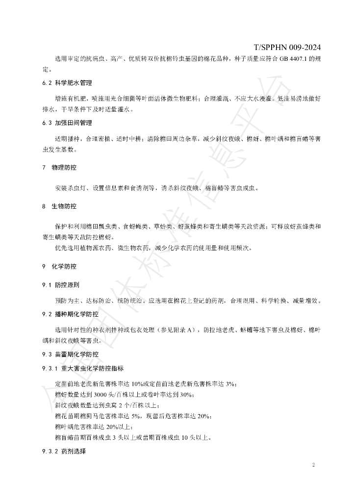 T/SPPHN 009-2024 标准预览
