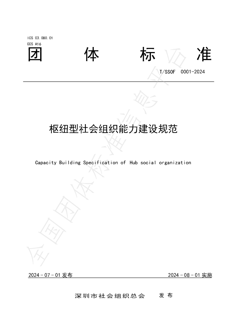 T/SSOF 0001-2024 标准预览