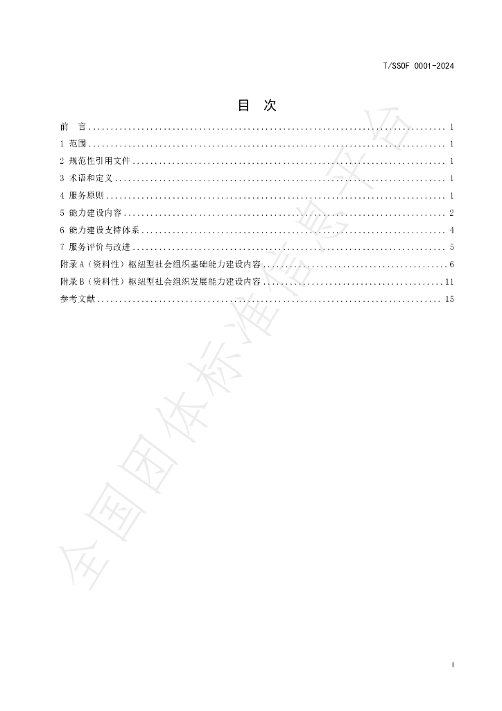 T/SSOF 0001-2024 标准预览