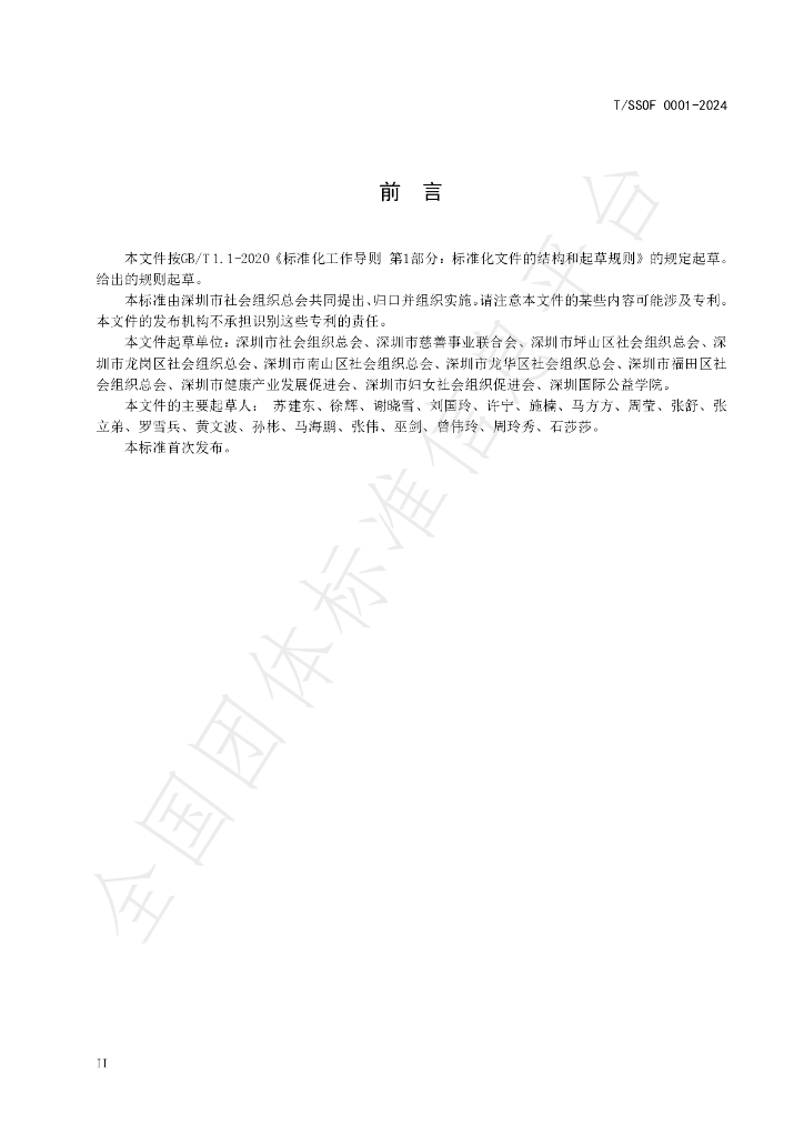 T/SSOF 0001-2024 标准预览