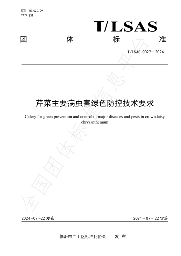 T/LSAS 0027-2024 标准预览