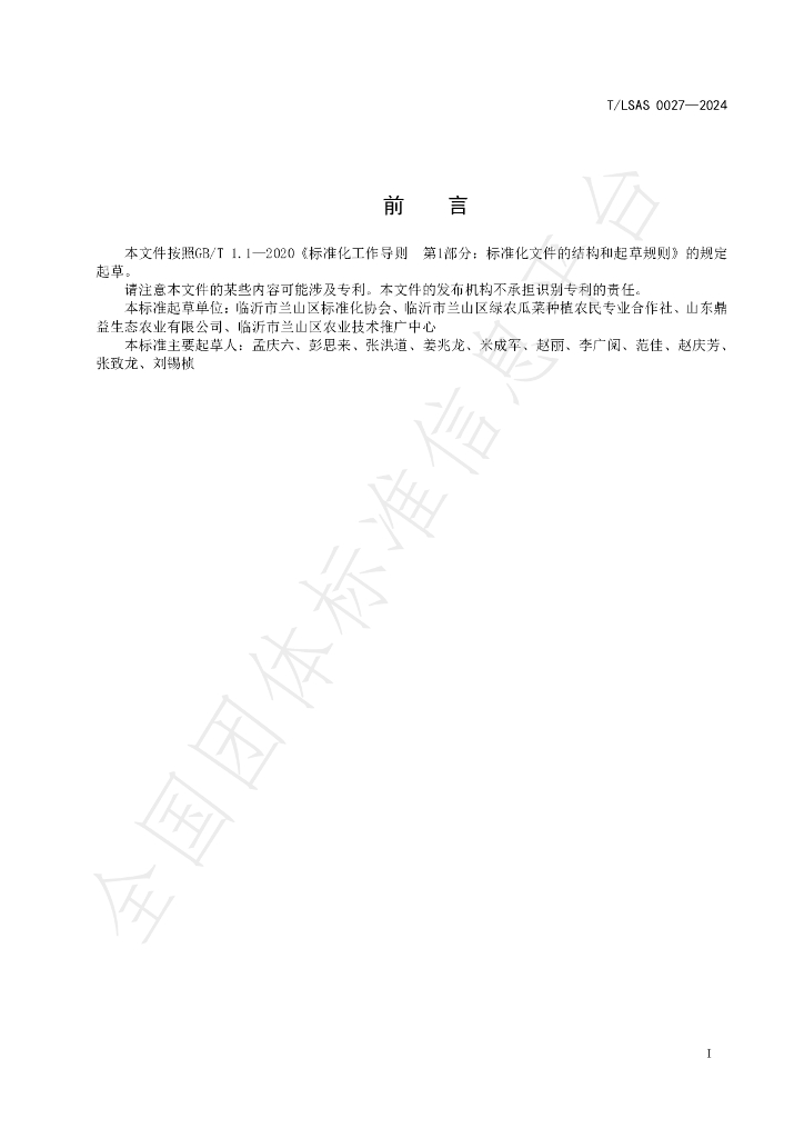 T/LSAS 0027-2024 标准预览