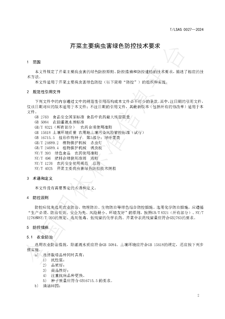 T/LSAS 0027-2024 标准预览
