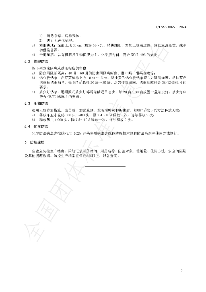 T/LSAS 0027-2024 标准预览
