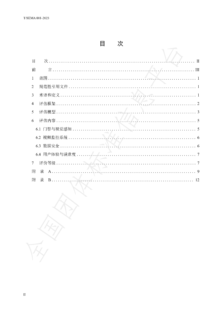 T/SEMA 001-2023 标准预览