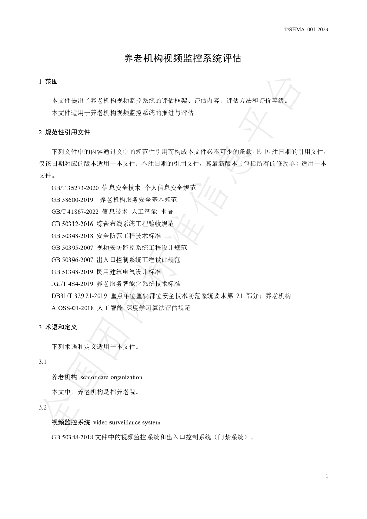T/SEMA 001-2023 标准预览