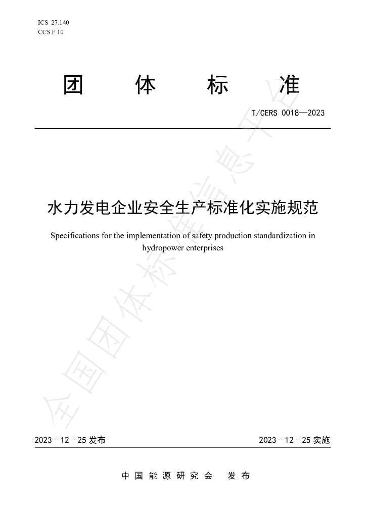 T/CERS 0018-2023 标准预览