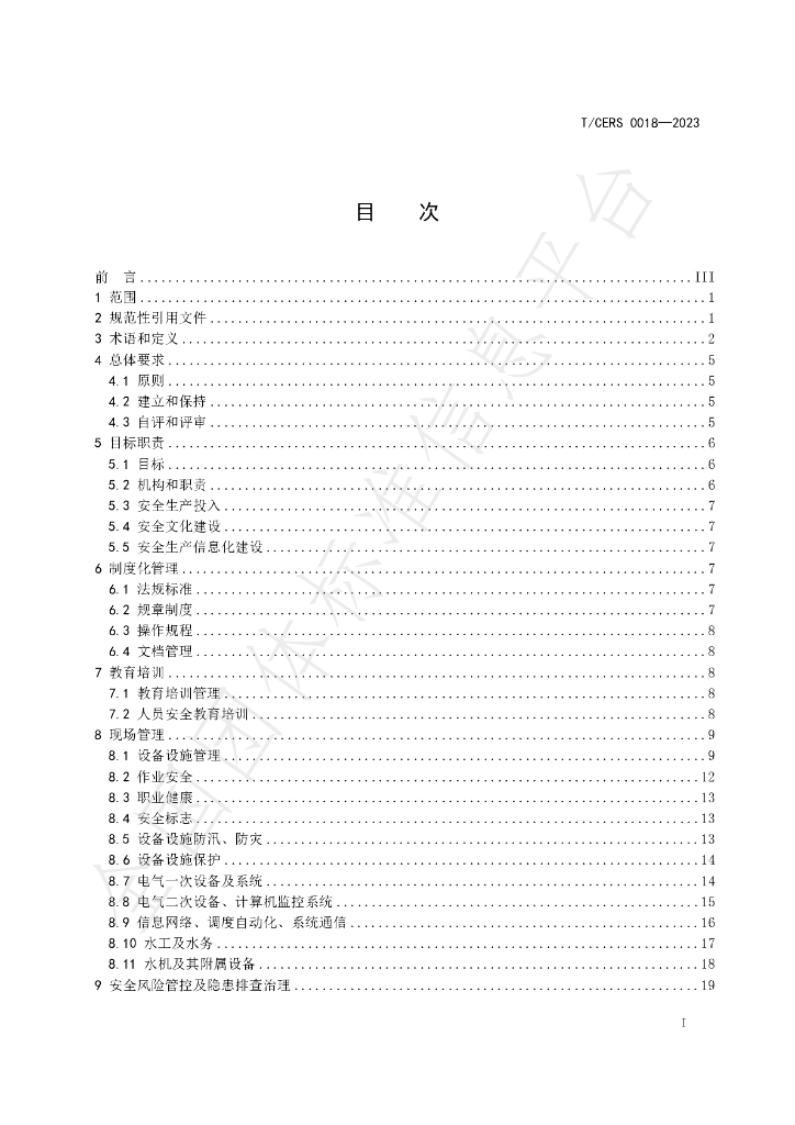 T/CERS 0018-2023 标准预览