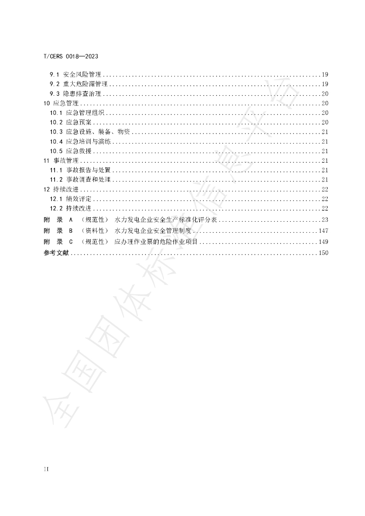 T/CERS 0018-2023 标准预览