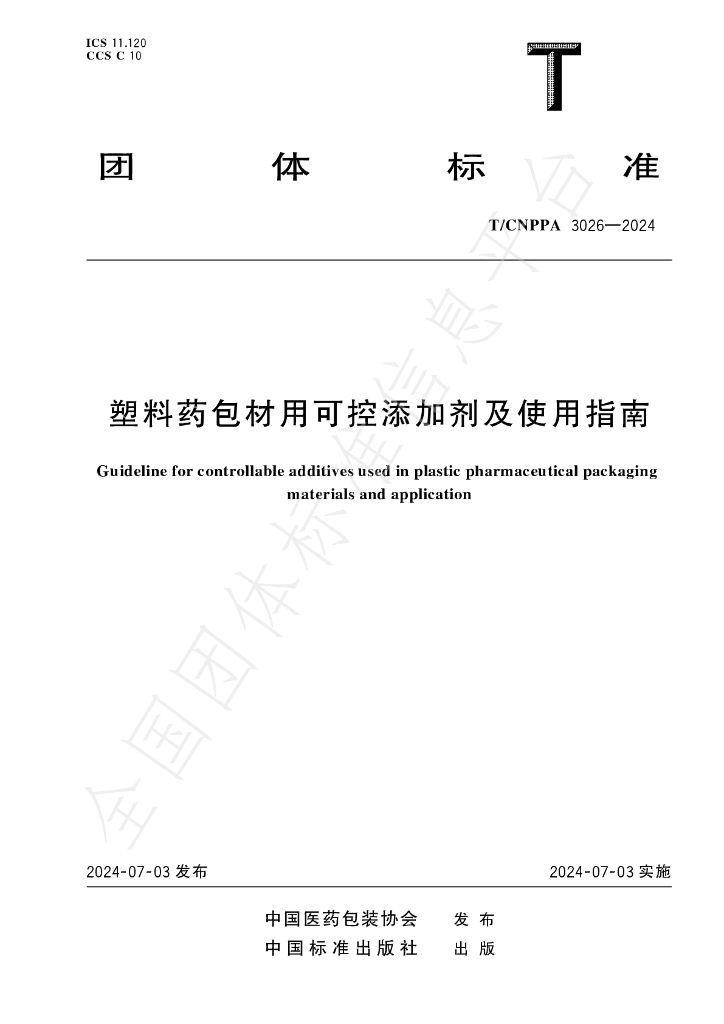 T/CNPPA 3026-2024 标准预览