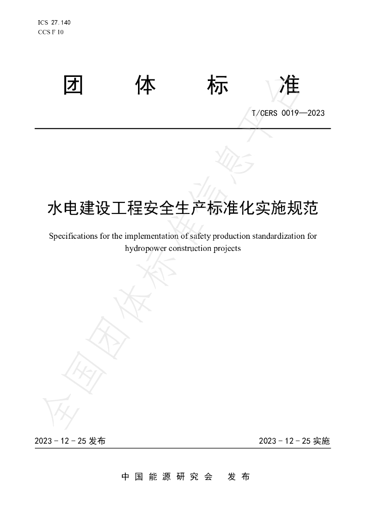 T/CERS 0019-2023 标准预览