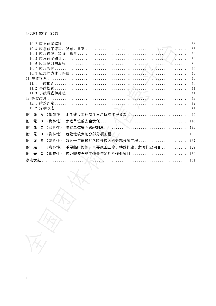 T/CERS 0019-2023 标准预览