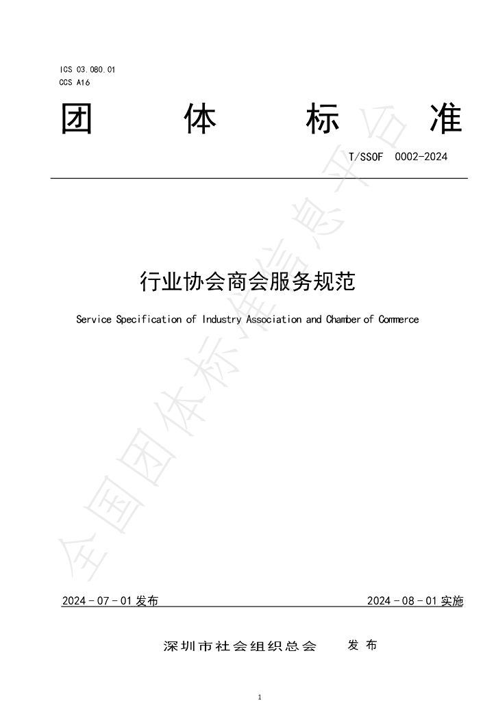T/SSOF 0002-2024 标准预览