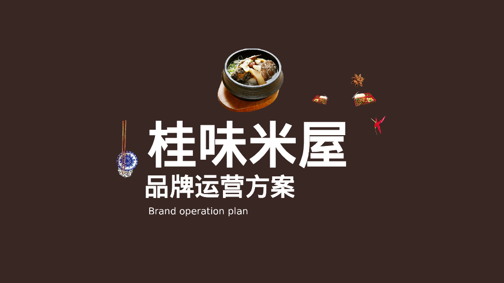 桂林米粉餐饮品牌运营方案
