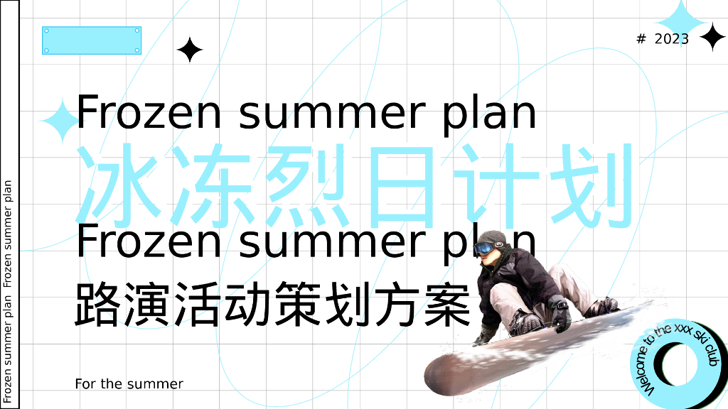 冰冻烈日计划主题路演活动策划方案