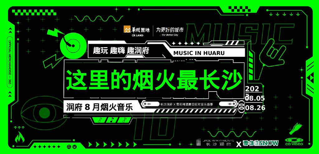 这里的烟火最长沙八月夏日狂欢音乐节赛事活动方案