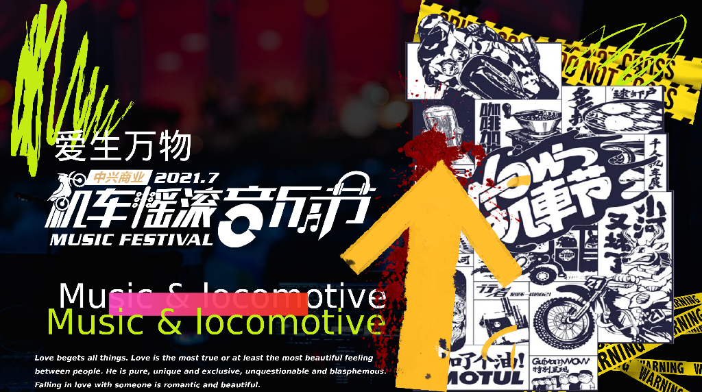 机车摇滚音乐节“爱生万物”主题活动策划方案