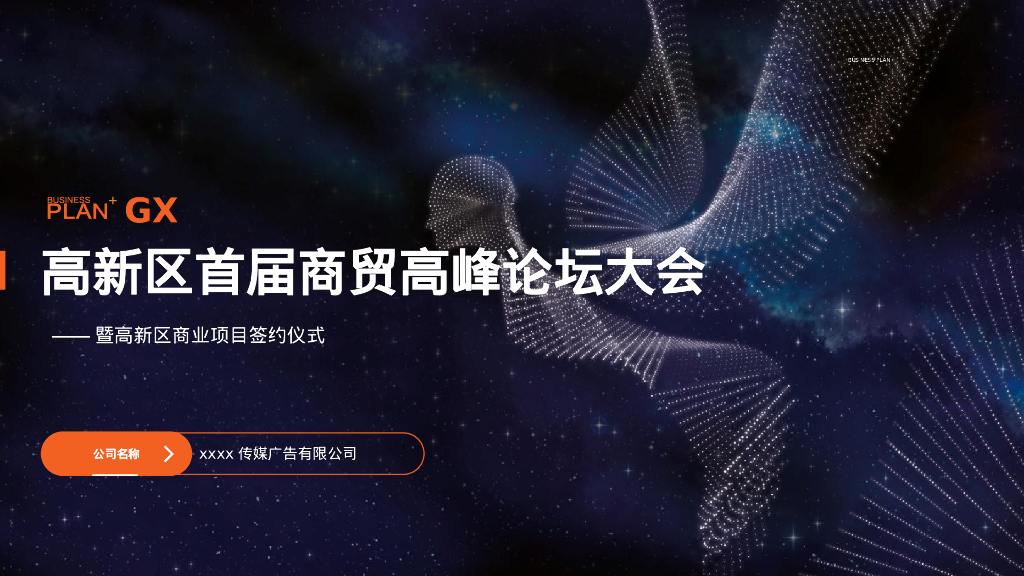 城市首届商贸高峰论坛大会暨商业项目签约仪式活动策划方案