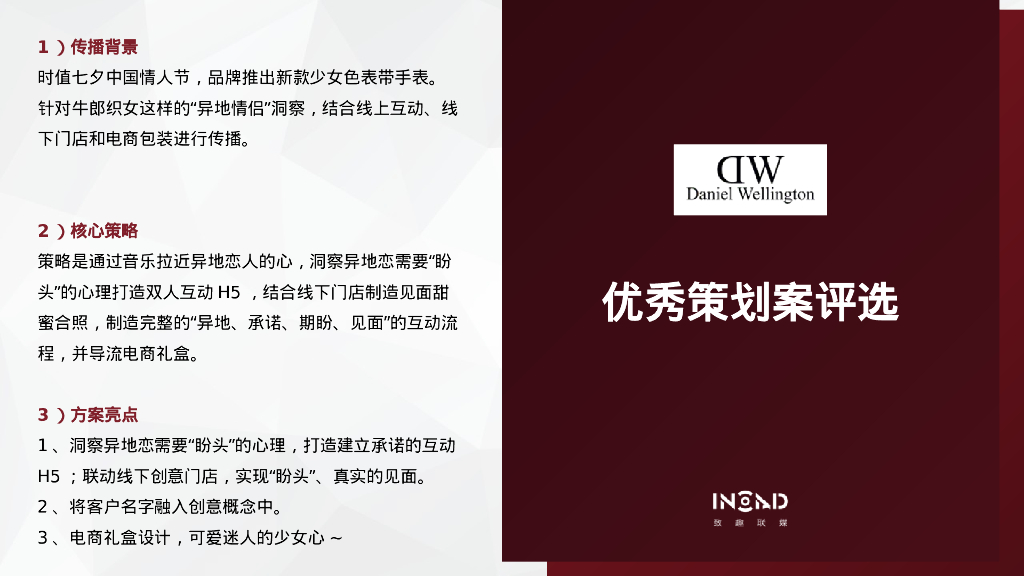 时尚腕表品牌七夕情人节传播推广方案_第2页