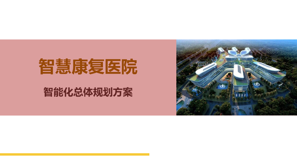智慧康复医院智能化总体规划方案
